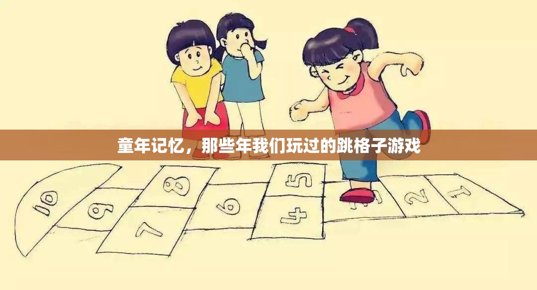 跳格子，童年的歡樂(lè)記憶與經(jīng)典游戲