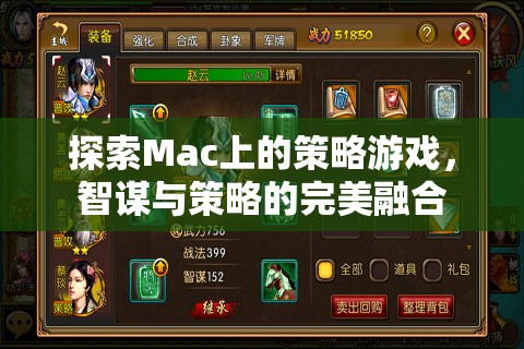 Mac上的策略游戲，智謀與策略的完美融合之旅