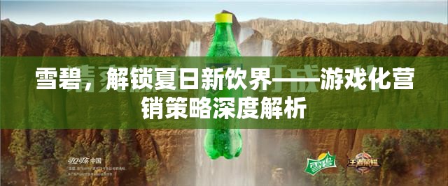 雪碧，解鎖夏日新飲界——游戲化營(yíng)銷(xiāo)策略的深度解析