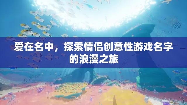 愛在名中，解鎖情侶創(chuàng)意游戲名字的浪漫之旅