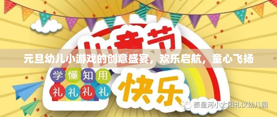 元旦幼兒創(chuàng)意游戲盛宴，童心飛揚(yáng)，歡樂(lè)啟航