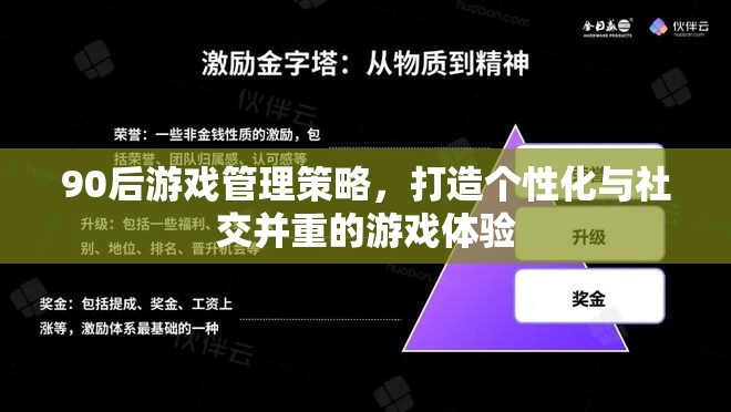 90后視角，打造個性化與社交并重的游戲管理策略