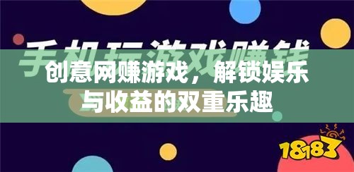 解鎖雙重樂趣，創(chuàng)意網(wǎng)賺游戲，娛樂與收益的完美結(jié)合