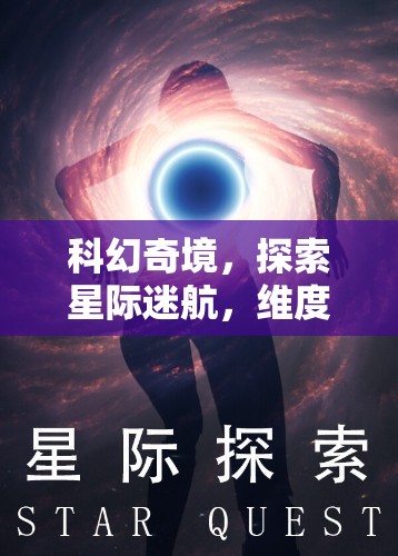 科幻奇境，探索星際迷航，維度裂痕的無(wú)限可能