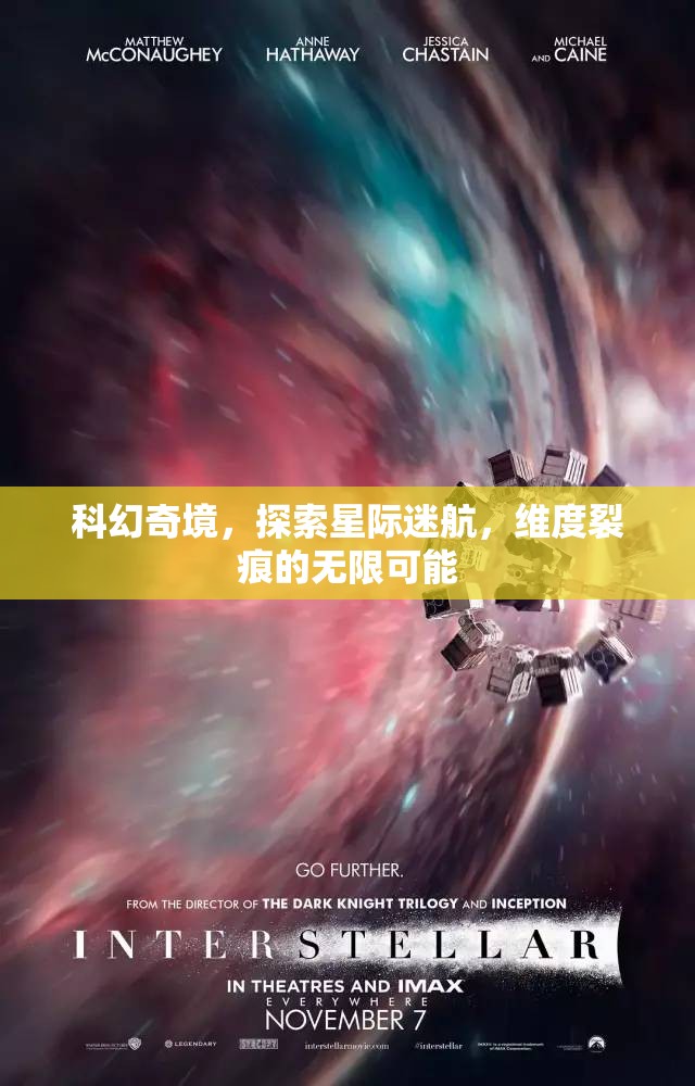 科幻奇境，探索星際迷航，維度裂痕的無(wú)限可能