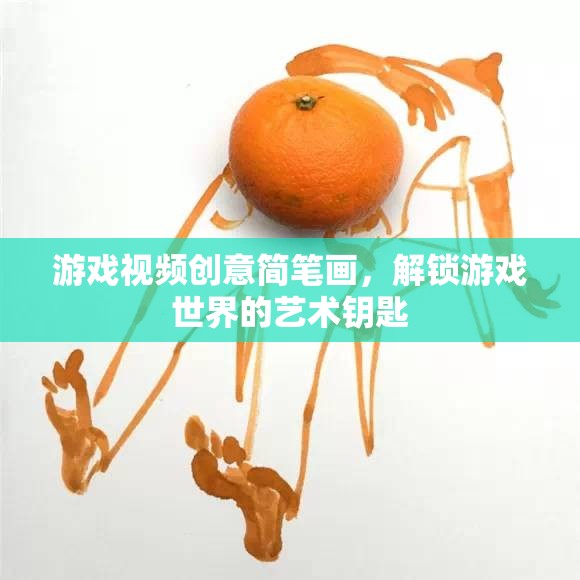 解鎖游戲世界的藝術(shù)鑰匙，創(chuàng)意簡(jiǎn)筆畫游戲視頻