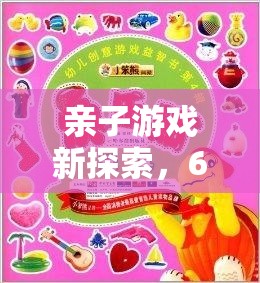 親子游戲新探索，6歲兒童的創(chuàng)意樂園——智趣星球大冒險