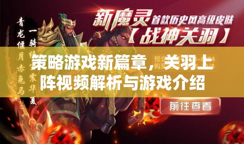 關(guān)羽登場，策略游戲新篇章的解析與介紹