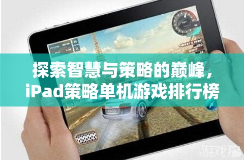 iPad策略單機(jī)游戲排行榜，探索智慧與策略的巔峰