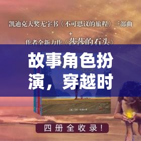 故事角色扮演，穿越時(shí)空的奇幻之旅