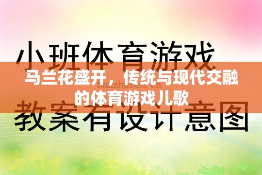 馬蘭花盛開，傳統(tǒng)與現(xiàn)代交融的體育游戲兒歌