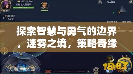 迷霧之境，探索智慧與勇氣的策略奇緣