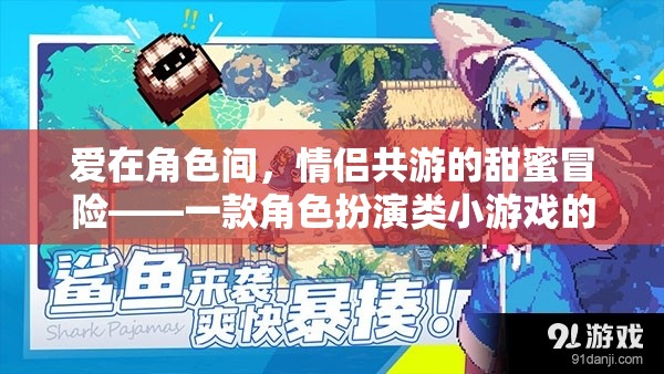 愛在角色間，情侶共游的甜蜜冒險——角色扮演小游戲的深度解析