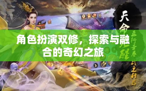 雙修之旅，角色扮演中的探索與融合奇幻冒險