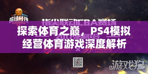 探索體育之巔，PS4模擬經(jīng)營體育游戲深度解析