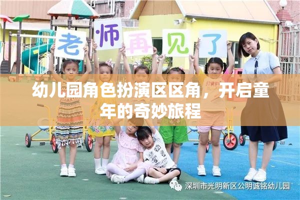 幼兒園角色扮演區(qū)，開啟童年的奇妙旅程