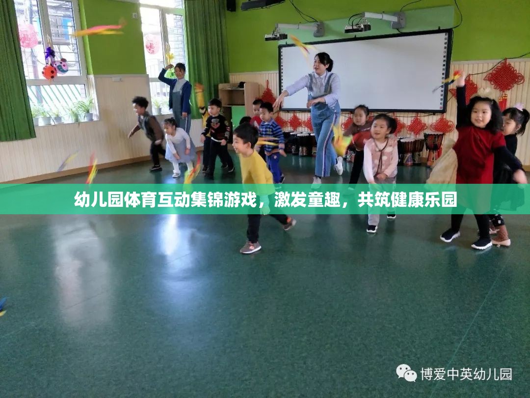 幼兒園體育互動集錦游戲，激發(fā)童趣，共筑健康樂園