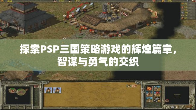 PSP三國策略游戲，智謀與勇氣的輝煌交織