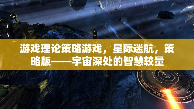 星際迷航，宇宙深處的智慧較量——策略版游戲理論