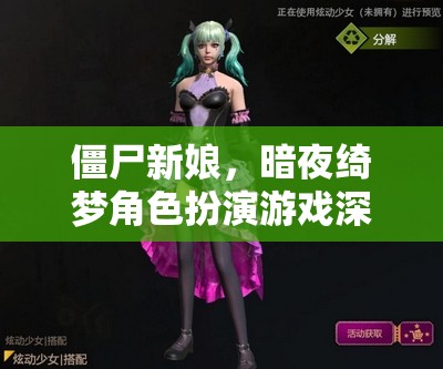 僵尸新娘，暗夜綺夢(mèng)角色扮演游戲深度解析