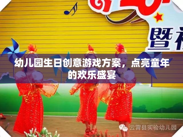 幼兒園生日創(chuàng)意游戲方案，點亮童年的歡樂盛宴