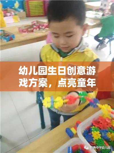 幼兒園生日創(chuàng)意游戲方案，點亮童年的歡樂盛宴