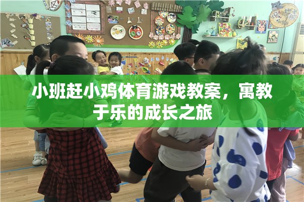 寓教于樂，小班‘趕小雞’體育游戲教案，開啟孩子的成長之旅