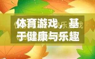 體育游戲，基于健康與樂(lè)趣的雙重依據(jù)