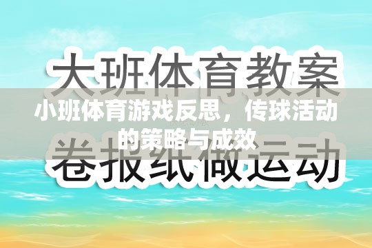 小班體育游戲反思，傳球活動(dòng)策略與成效分析