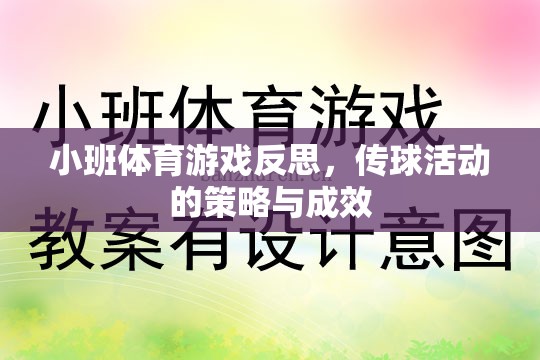 小班體育游戲反思，傳球活動的策略與成效