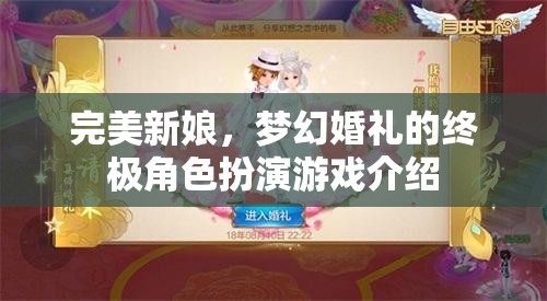 完美新娘，夢(mèng)幻婚禮的終極角色扮演游戲介紹