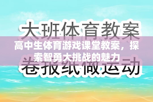 智勇大挑戰(zhàn)，高中生體育游戲課堂的創(chuàng)新教案