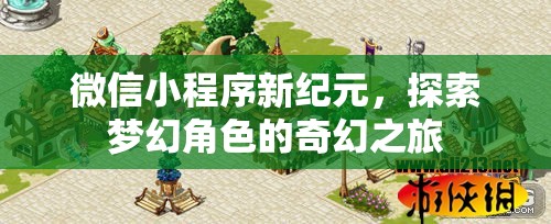 微信小程序新紀(jì)元，探索夢(mèng)幻角色的奇幻之旅