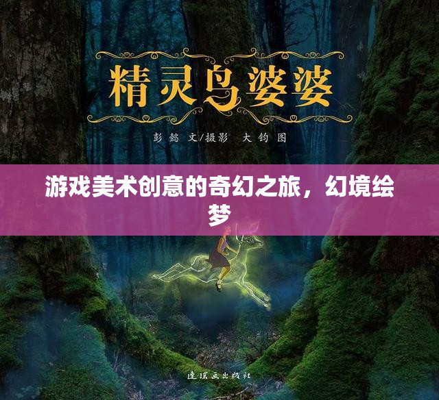 幻境繪夢，游戲美術(shù)創(chuàng)意的奇幻之旅