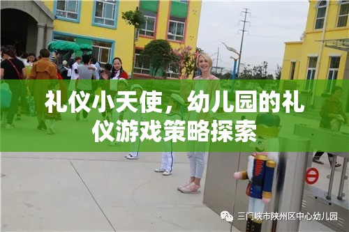 禮儀小天使，幼兒園的禮儀游戲策略探索