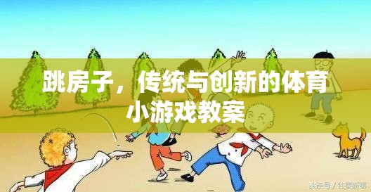 跳房子，傳統(tǒng)與創(chuàng)新的體育小游戲教案