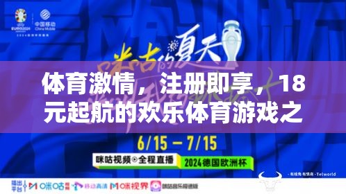 18元起航，開啟歡樂體育游戲之旅，盡享體育激情