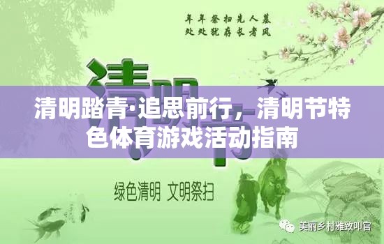 清明踏青·追思前行，清明節(jié)特色體育游戲活動(dòng)指南