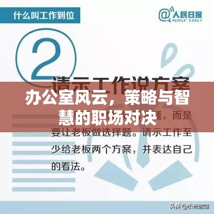 辦公室風云，策略與智慧的職場對決