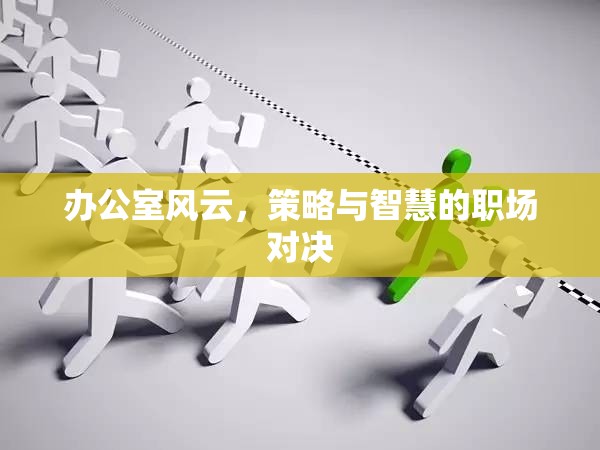 辦公室風云，策略與智慧的職場對決