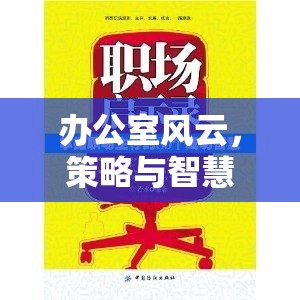 辦公室風云，策略與智慧的職場對決