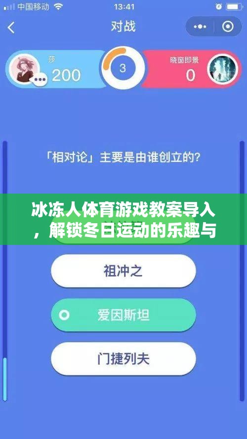 冰凍人體育游戲教案導(dǎo)入，解鎖冬日運(yùn)動的樂趣與挑戰(zhàn)