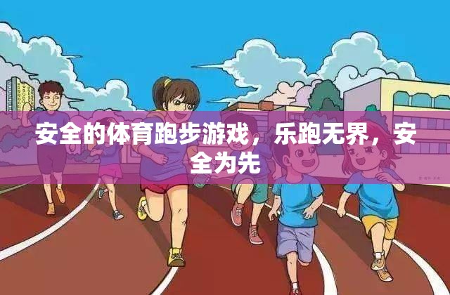 安全的體育跑步游戲，樂跑無界，安全為先