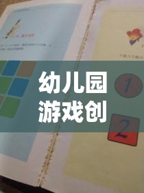 創(chuàng)意無限，快樂啟航——幼兒園游戲創(chuàng)意記錄表