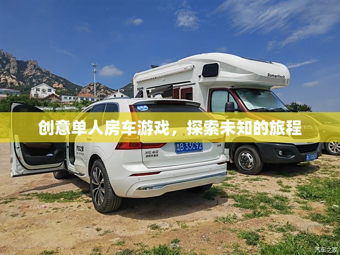 創(chuàng)意單人房車游戲，開啟未知旅程的探險之旅