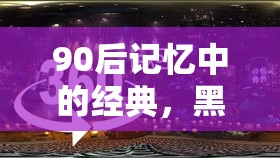 90后黑白配，速度與策略的童年盛宴回憶