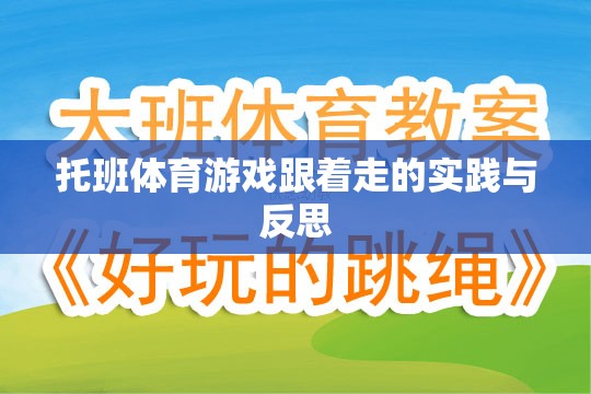 托班體育游戲跟著走的實踐與反思，促進幼兒身心發(fā)展的有效策略