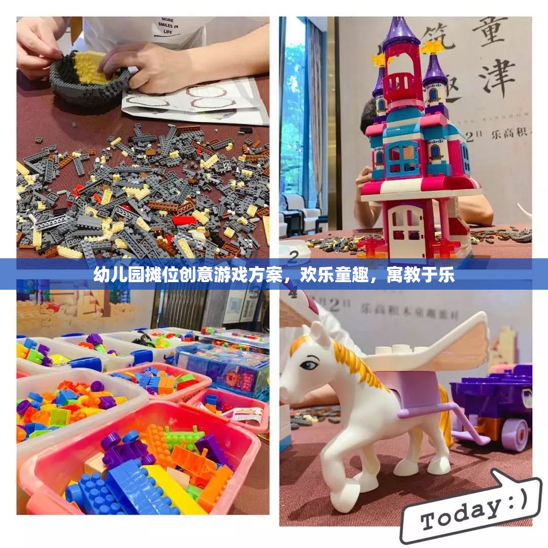 幼兒園攤位創(chuàng)意游戲方案，歡樂童趣，寓教于樂