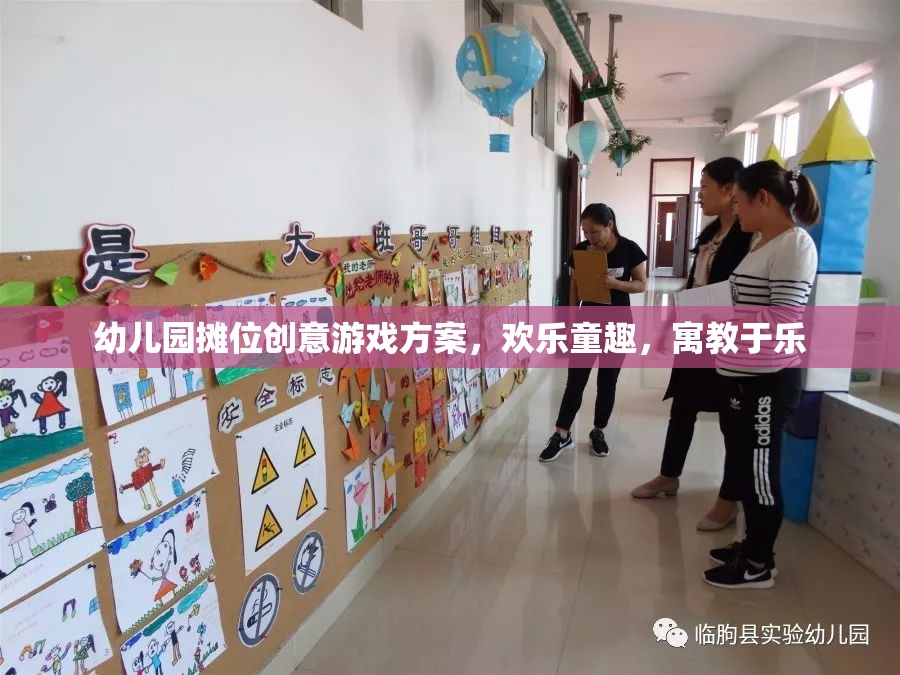 幼兒園攤位創(chuàng)意游戲方案，歡樂童趣，寓教于樂