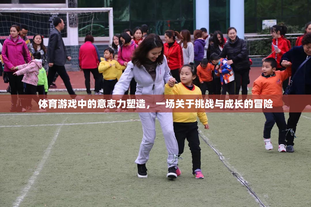 挑戰(zhàn)與成長，體育游戲中的意志力塑造冒險之旅